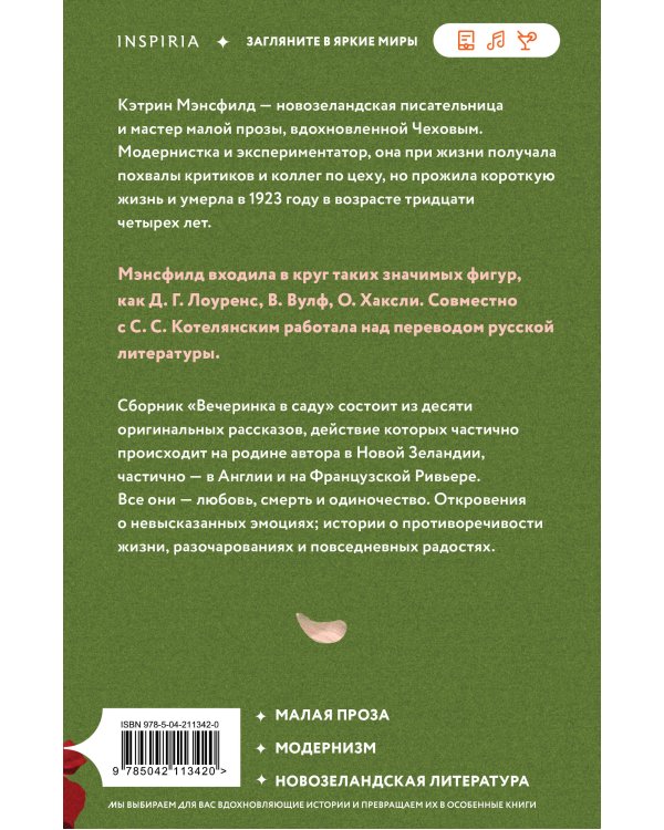 Вечеринка в саду