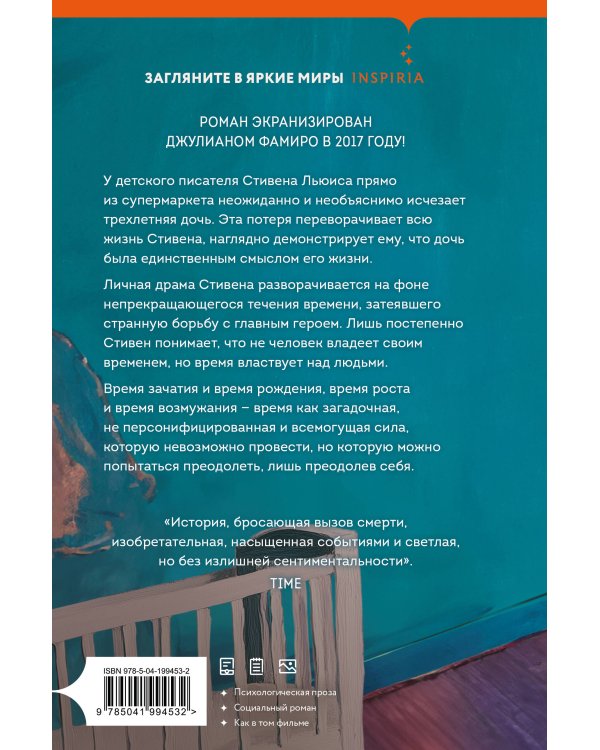 Дитя во времени