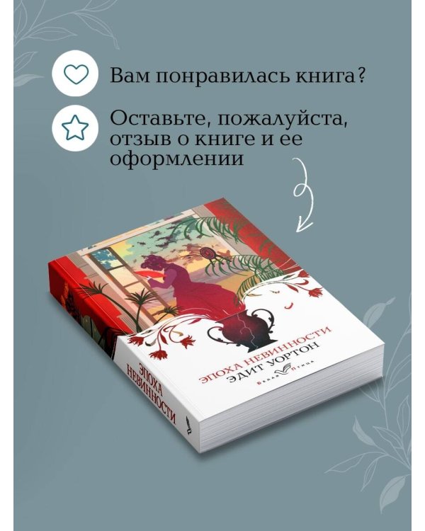 Эпоха невинности