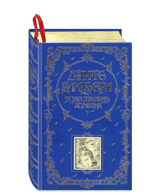 Божественная Комедия