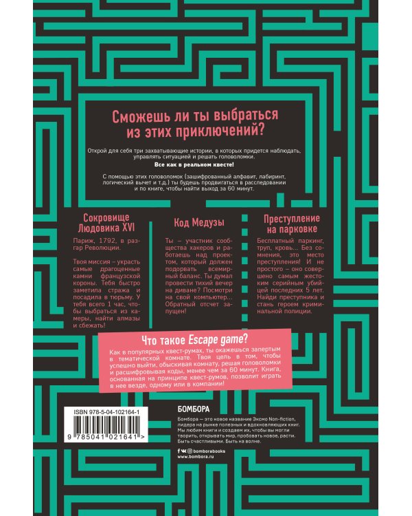 ESCAPE GAME. Три захватывающих квеста в одной книге