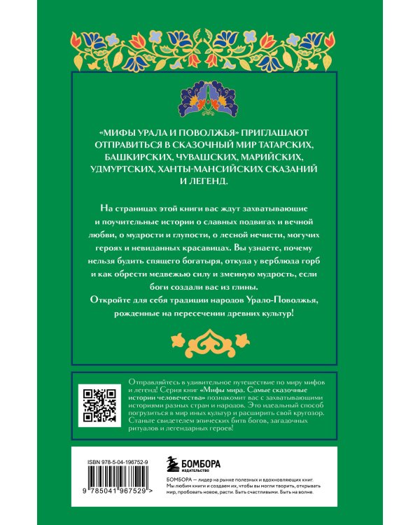 Мифы Урала и Поволжья