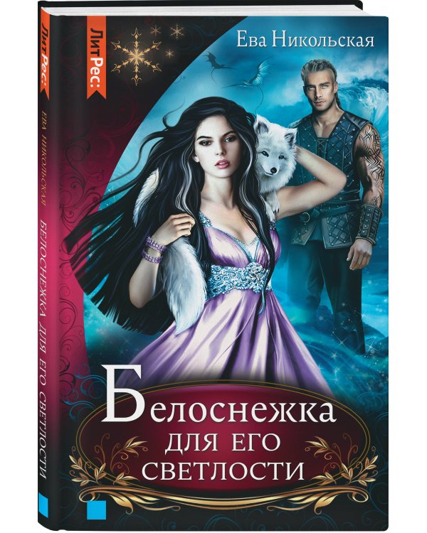 Белоснежка для его светлости