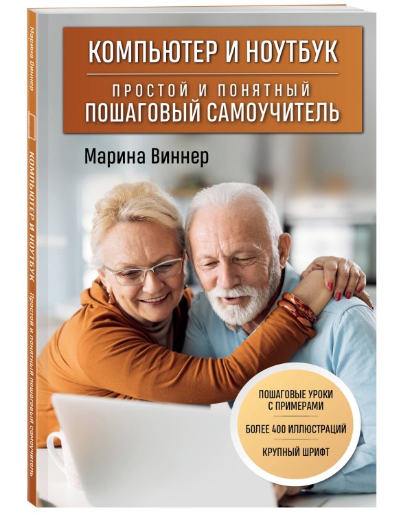 Компьютер и ноутбук. Простой и понятный пошаговый самоучитель