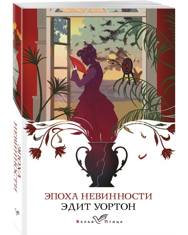 Эпоха невинности