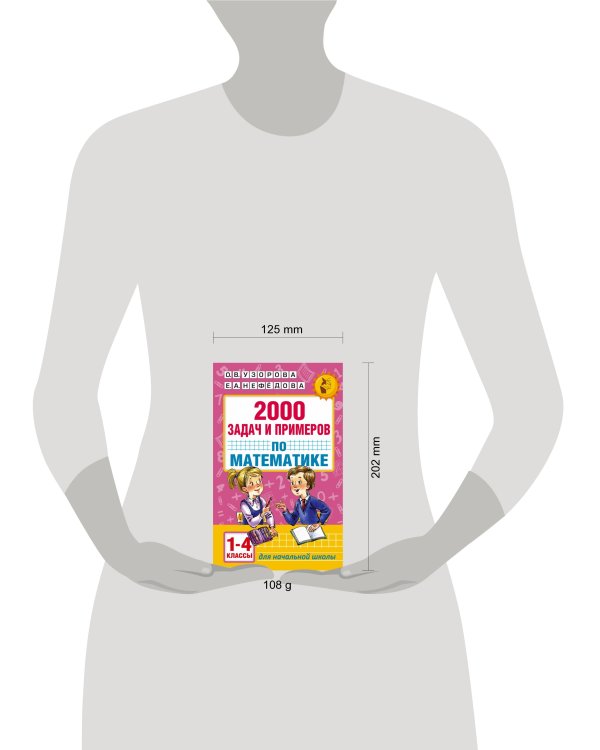 2000 задач и примеров по математике. 1-4 классы