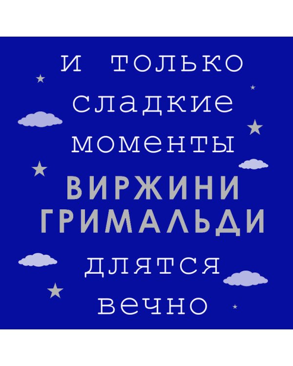 И только сладкие моменты длятся вечно