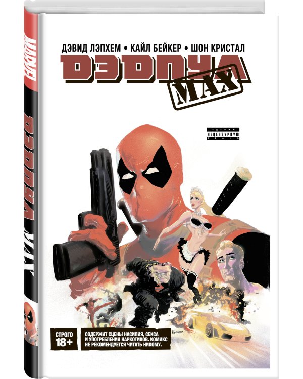 Дэдпул MAX. Полное издание