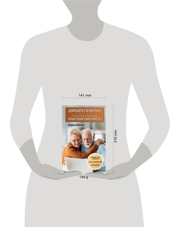 Компьютер и ноутбук. Простой и понятный пошаговый самоучитель