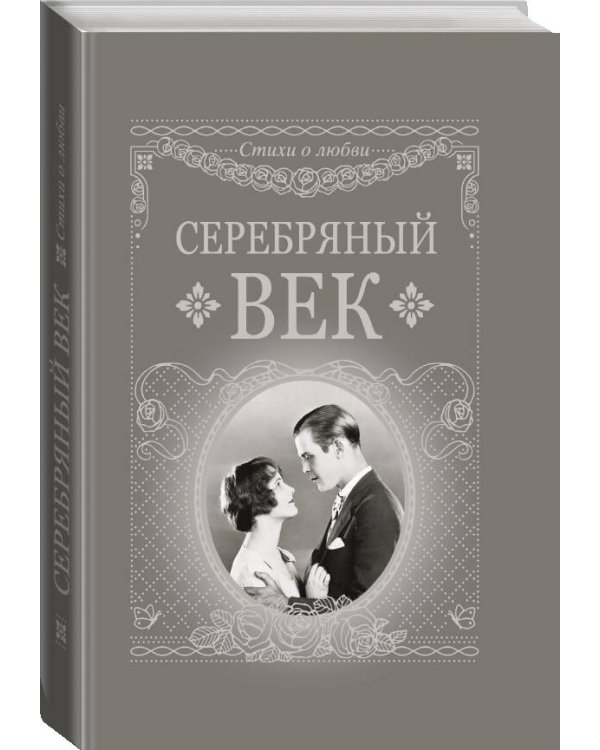 Серебряный век