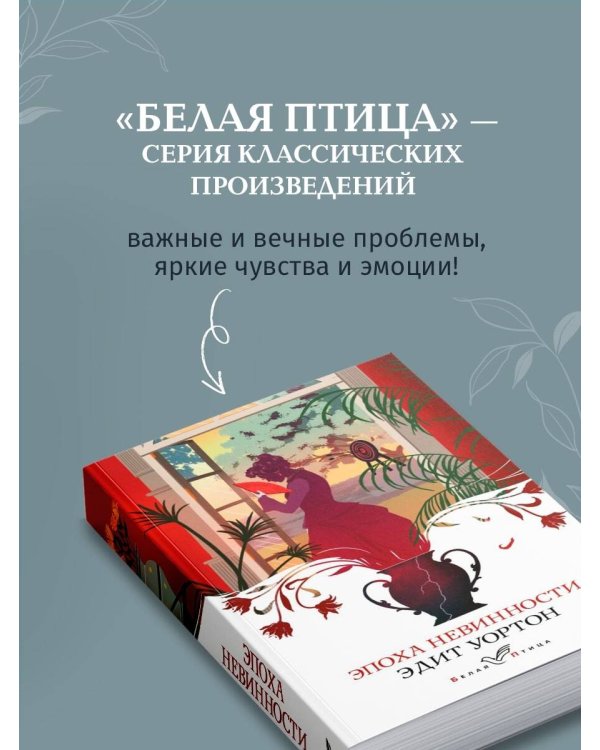 Эпоха невинности