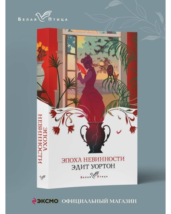 Эпоха невинности