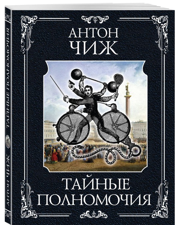 Тайные полномочия