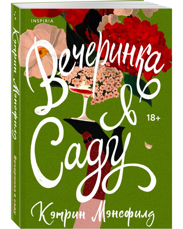 Вечеринка в саду