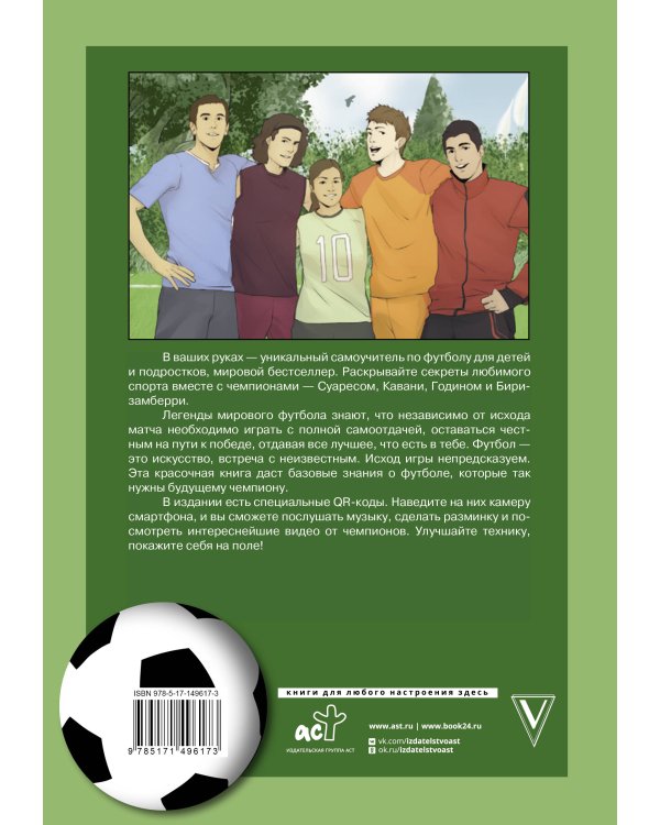 Самоучитель по футболу от чемпионов мира. Методика сборной Уругвая