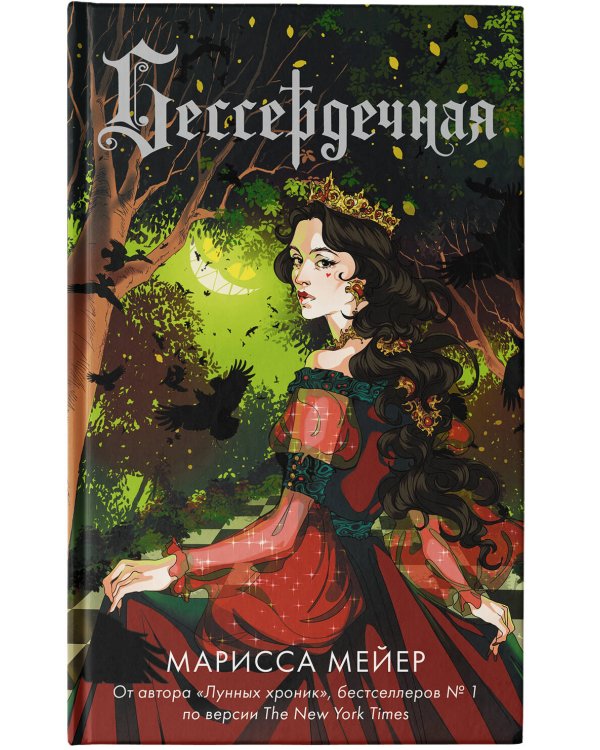 Бессердечная