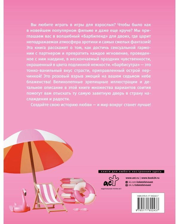 Идеальная камасутра. Барбисутра на каждый день для тех, кто уже взрослый