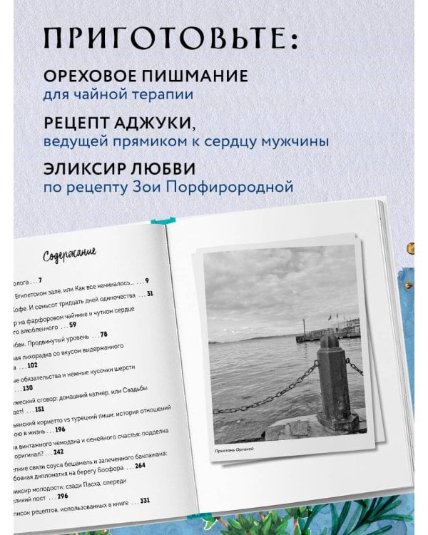 Любовь по-стамбульски. Сердечные авантюры в самом гастрономическом городе