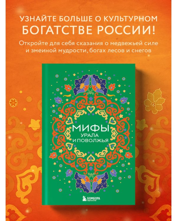 Мифы Урала и Поволжья
