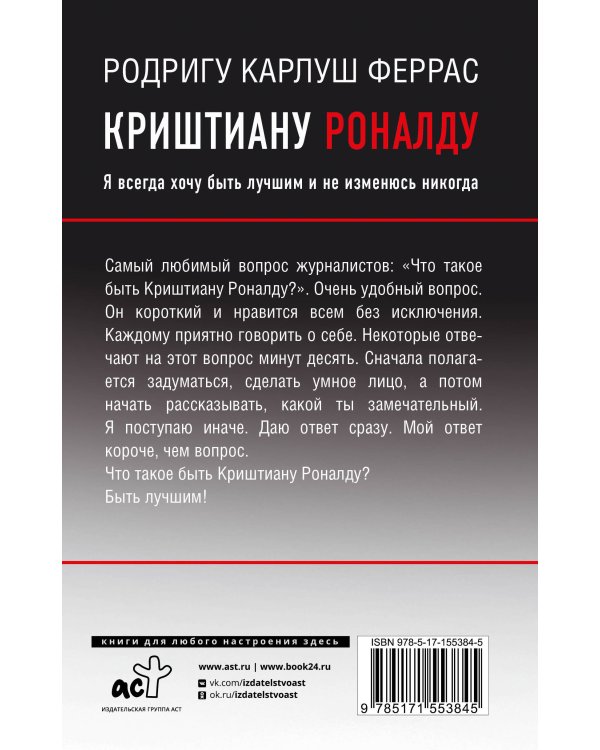 Криштиану Роналду. "Я всегда хочу быть лучшим и не изменюсь никогда"