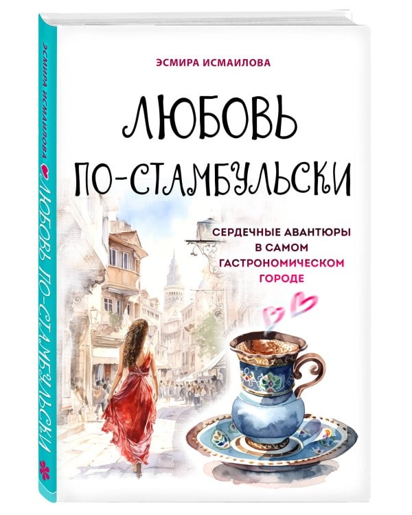 Любовь по-стамбульски. Сердечные авантюры в самом гастрономическом городе