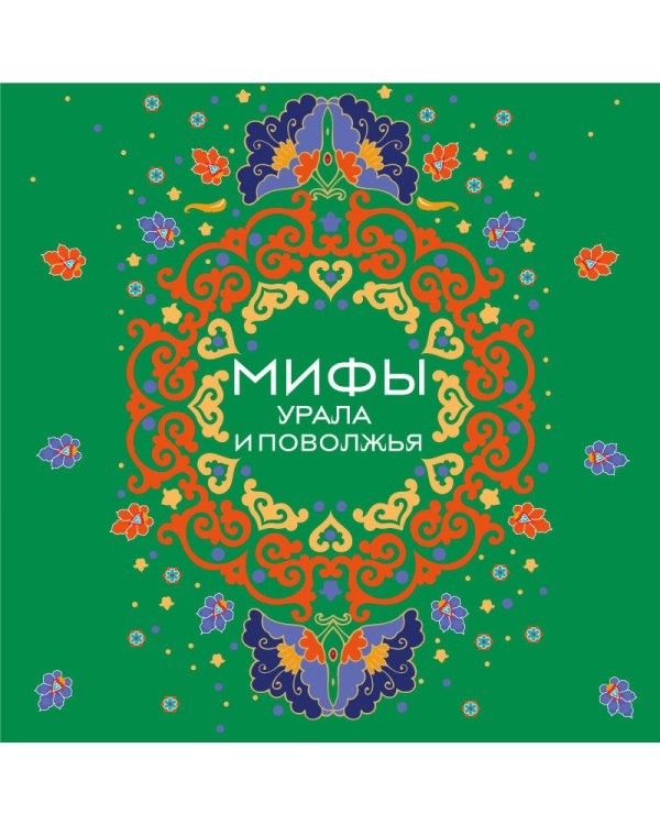 Мифы Урала и Поволжья