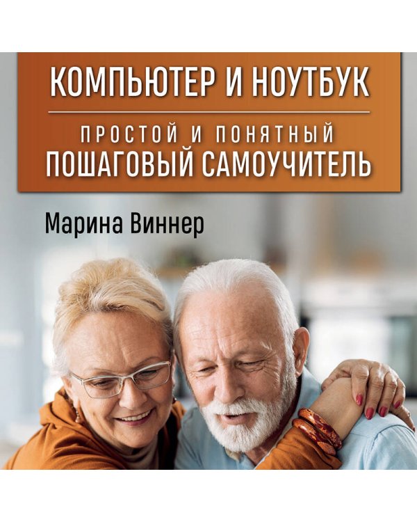 Компьютер и ноутбук. Простой и понятный пошаговый самоучитель