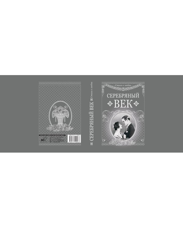 Серебряный век