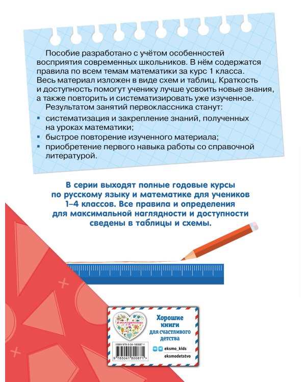 Полный годовой курс математики в таблицах и схемах: 1 класс