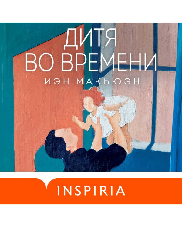 Дитя во времени