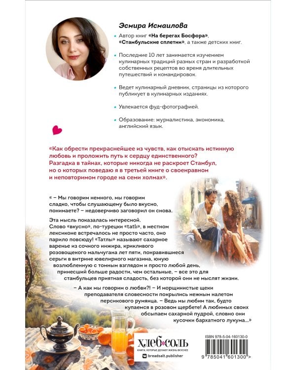 Любовь по-стамбульски. Сердечные авантюры в самом гастрономическом городе