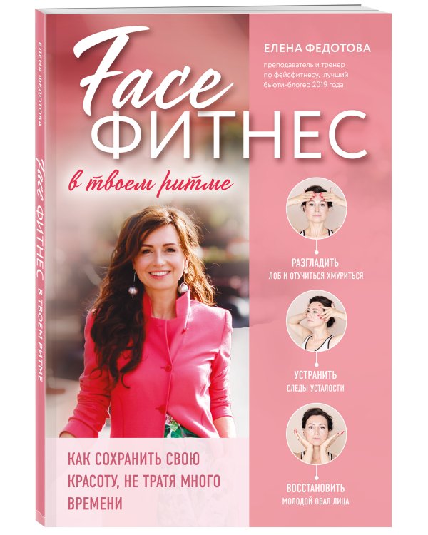 Фейсфитнес в твоем ритме. Как сохранить свою красоту, не тратя много времени