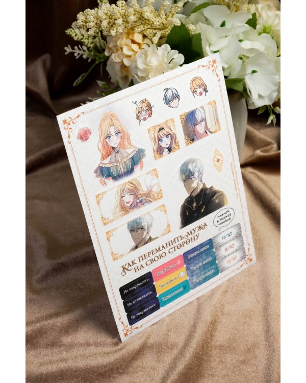 Как переманить мужа на свою сторону. Том 1 (вебтун) + лимитированный мерч
