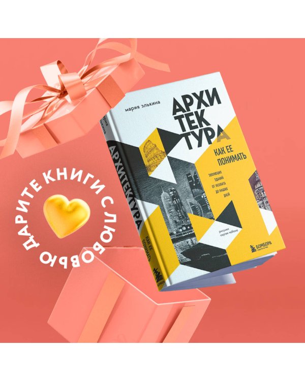 Архитектура. Как ее понимать. Эволюция зданий от неолита до наших дней