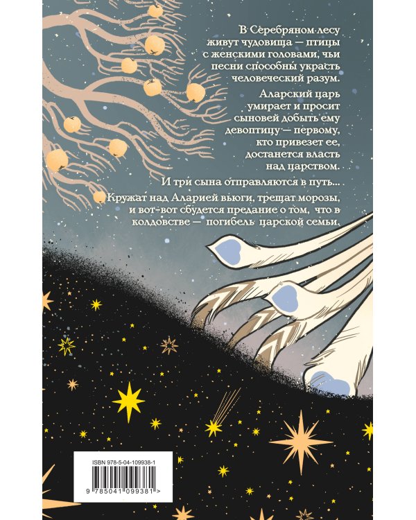 Песня чудовищ