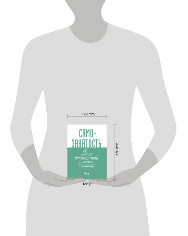 Самозанятость. Путеводитель к успеху с примерами