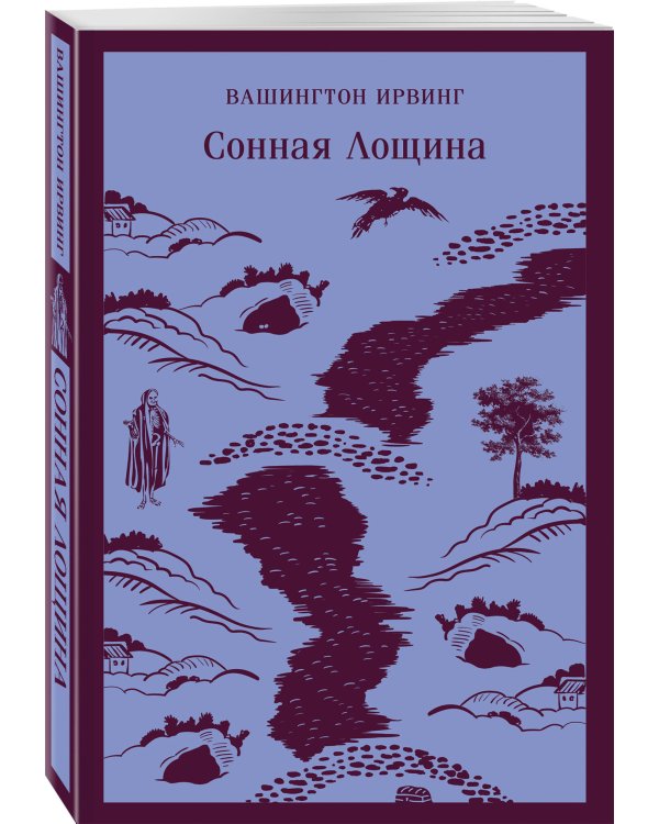 Сонная Лощина