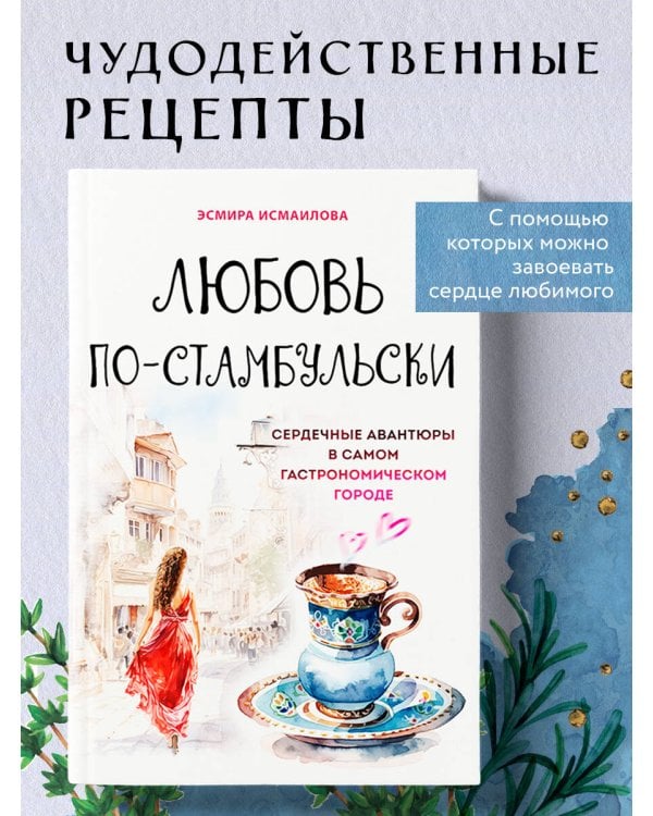 Любовь по-стамбульски. Сердечные авантюры в самом гастрономическом городе