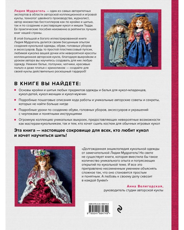 Ателье для кукол. Полный курс моделирования, кройки и шитья одежды, обуви и аксессуаров с выкройками и описаниями (новое оформление)