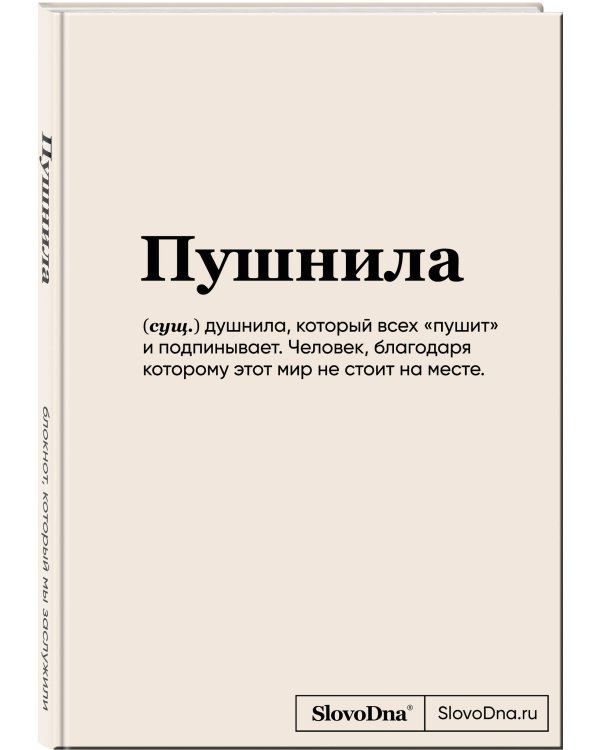 Блокнот SlovoDna. Пушнила (формат А5, 128 стр., С НОВЫМ КОНТЕНТОМ)