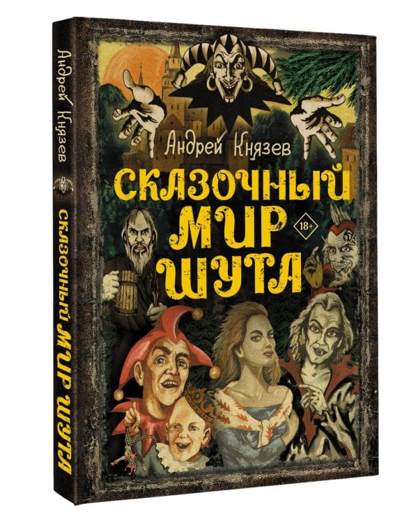 Сказочный мир Шута