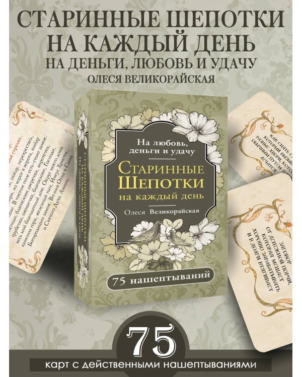 Старинные шепотки на каждый день. На деньги, любовь и удачу