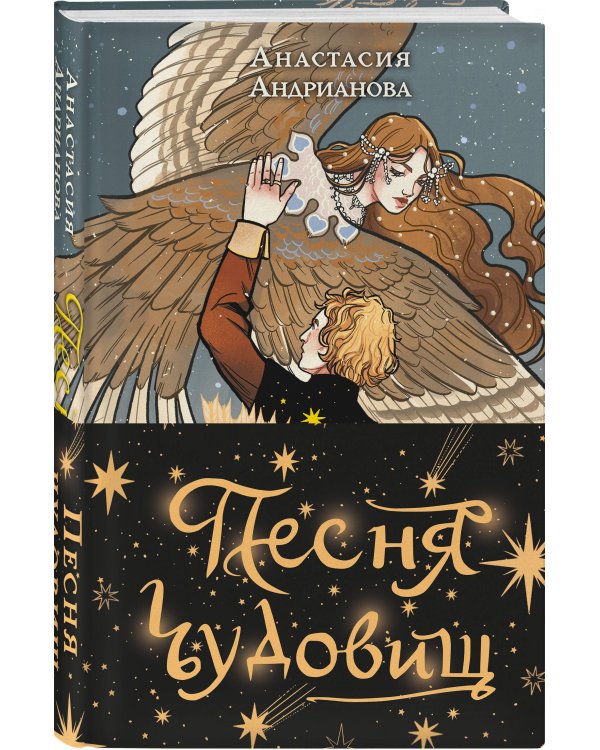 Песня чудовищ