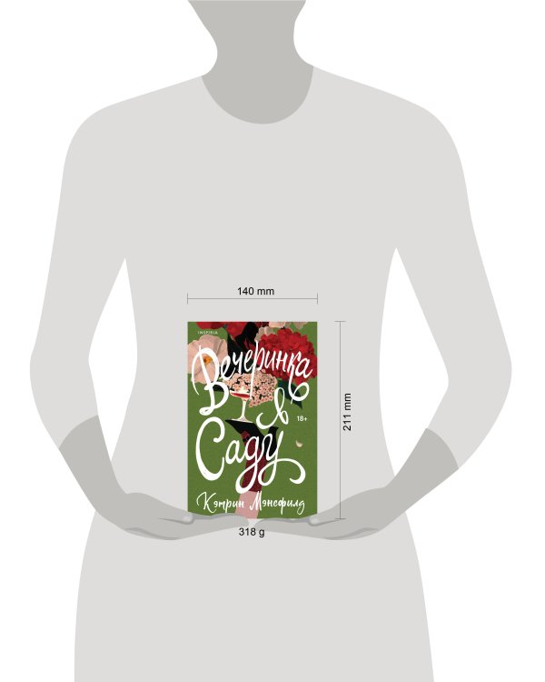 Вечеринка в саду