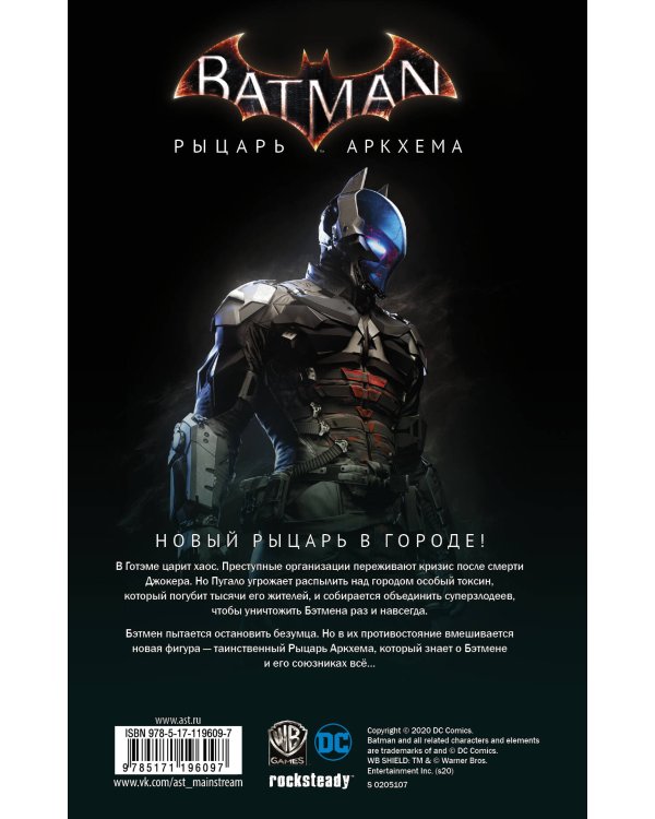 Бэтмен. Рыцарь Аркхема