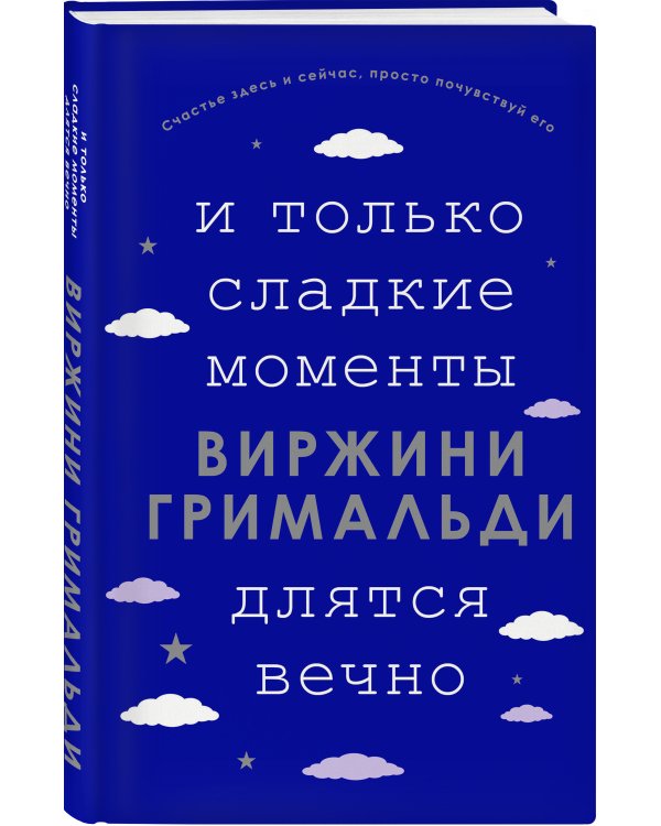 И только сладкие моменты длятся вечно