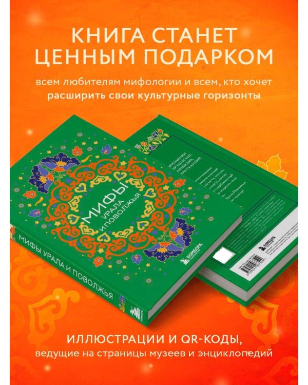 Мифы Урала и Поволжья