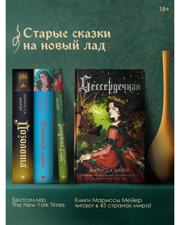 Бессердечная