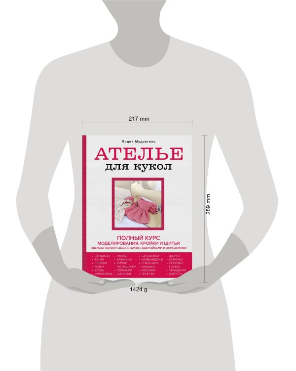 Ателье для кукол. Полный курс моделирования, кройки и шитья одежды, обуви и аксессуаров с выкройками и описаниями (новое оформление)