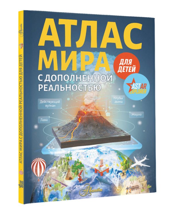 Атлас мира для детей с дополненной реальностью